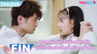 FIN | ลู่อวี่เหิงจุ๊บหลินเสี่ยวตี๋หลังจากดื่มหนัก  | ดาวดวงนิรันดร์ของฉัน | YOUKU