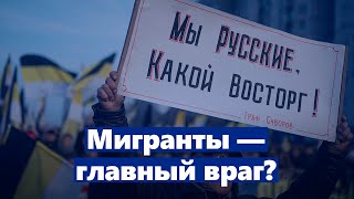 Охота на мигрантов: реакция властей на теракт