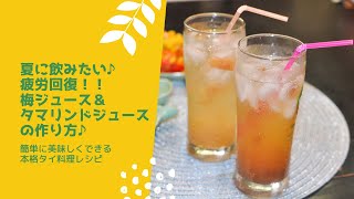 夏に飲みたい♪疲労回復！梅ジュース＆タマリンドジュースの作り方♪　ナームブアイ　ナームマカーム　＠タイ料理教室スタジオアロイ