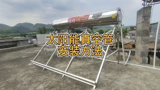 太阳能热水器真空管的插管方法和注意事项。