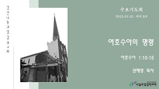 2025년01월01일/수요기도회/여호수아의 명령/여호수아 1:10-18