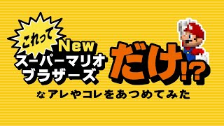 これって『Newスーパーマリオ』だけ!? なアレコレ