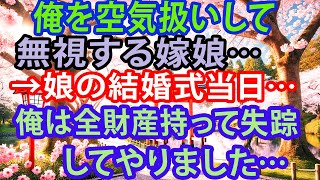 【修羅場】俺を空気扱いして無視する嫁娘…→娘の結婚式当日…俺は全財産持って失踪してやりました…【スカッとする話】