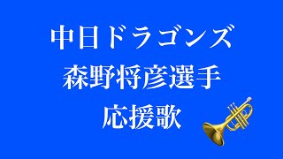 中日ドラゴンズ 森野将彦選手応援歌 / トランペット演奏