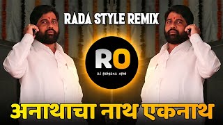 Anathancha Nath Eknath DJ Song | Janasathi Rab Rab To | Marathi DJ Song | Eknath Shinde Song (Remix)