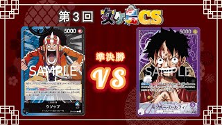 【ワンピカード】青黒ウソップVS 紫ルフィ 【女ヶ島CS 決勝】【王族の血統】