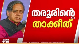 'കോൺഗസിന് വേണ്ടെങ്കിൽ തനിക്ക് വേറെ വഴികളുണ്ട്'; പോര് കടുപ്പിച്ച് തരൂര്‍