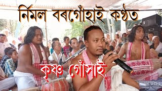 //কৃষ্ণ গোসাই // নিৰ্মল বৰগোহাঁই কণ্ঠত // ধেমাজি কেন্দ্ৰীয় হৰিনাম ।