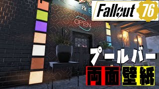 【fallout76 wastelanders実況】　プールバー完成！その他、新アイテム+建築テクニック紹介！