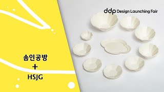 [소상공인+디자이너] DDP디자인론칭페어 인터뷰 | 솜인공방+HSJG