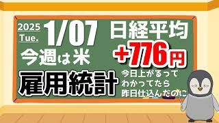 1/7　本日の日米の市況。日経平均776円上昇、2日目にして4万円台リターン。今週は米雇用統計