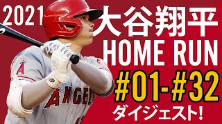 【2021】大谷翔平ホームラン集 1号～32号ダイジェスト 【完全版】