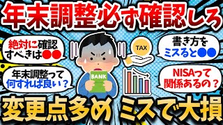 【2chお金スレ】定額減税ミスるとガチで大損するぞ。年末調整早めに勉強して理解しとけよ。【2ch有益スレ・節税】