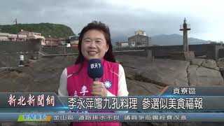 1081031新北新聞網03 新北市貢寮區李永萍嚐九孔料理 參選似美食福報