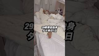 【vlog】29歳借金独身ダサ男のリアルな1日 #shorts