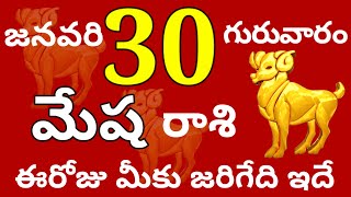 మేషరాశి 30 గురువారం //ఈరోజు మీకు జరిగేది ఇదే //Today Mesha Rasi Palalu //Mesha Rasi //Mesha 2025