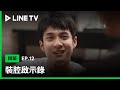 【裝腔啟示錄】EP12精華：情敵見面火花四射 韓東君狂電女友初戀 | LINE TV 共享追劇生活