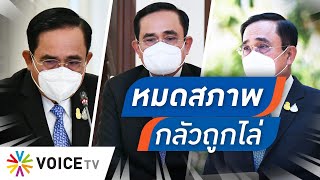 Talking Thailand -  “ประยุทธ์” หมดสภาพ! กลัวถูกไล่ แถมยังเจอ “วิษณุ” ชี้ช่องให้ลาออก