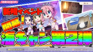 【つなキャン】新規イベント開幕！夏キャン第２弾【ゆるキャン△】