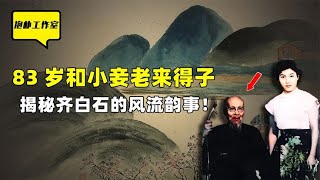 暮年续弦，风流成性！齐白石的长寿之道竟是“采阴补阳”？【抱朴工作室】