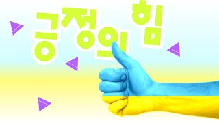 6. 긍정의 힘 : 언제나 긍정적인 마인드셋 유지하기