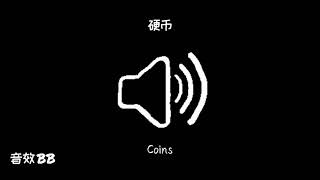 硬币‖视频音效‖Video Sound Effect‖Coins