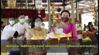 วัดทรงธรรม จัดพิธีทอดกฐินสามัคคี เพื่อสมทบทุน บูรณปฏิสังขรณ์ศาลาการเปรียญ