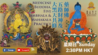 《藥師佛/五路財神/大黑天法會》 🕉📿 《Medicine Buddha/Five Jambhala /Mahakala Practice》💛🖤💙 23-5-2021 喇嘛唱誦