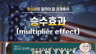 [1분 경제기초] 승수효과(multiplier effect)  [만화로 보는 맨큐의 경제학]