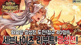 세븐 나이츠 리부트!화요일 공성전 도전!점수 40만!이 점수는 의외로 아주 간단?!두한깡 세븐 나이츠 리부트 공성전 리뷰!모바일 게임