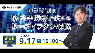 アイネット証券オンラインセミナー（2022/09）