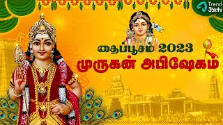 தைப்பூசம் முருகன் அபிஷேகம் 🙏| Thaipusam 2023 Special | Thamatakodi Murugan Abishegam | Trend Bakthi