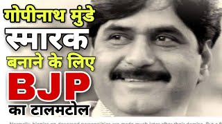 औरंगाबाद | लोकनेता Gopinath Munde के स्मारक बनाने के लिए BJP ही कर रही टालमटोल ? Aurangabad News |