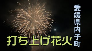 内子町【八日市護国伝統的建造物群保存地区】の打ち上げ花火2021.11.20