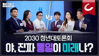 [2030 청년 대토론회 FULL 영상] “야, 진짜 통일이 미래냐?” 강연 및 100인 청년 대토론회. 통일과나눔 주최