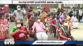 സംസ്ഥാനത്ത് കടുത്ത വാക്സിന്‍ ക്ഷാമം | Severe vaccine shortage in the state