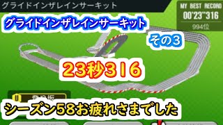 【ミニ四駆 超速GP】23秒316（シーズン58 グライドインザレインサーキットその3 ）