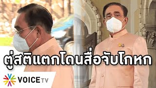 Overview-ตู่โดนสื่อจับโกหกกลางทำเนียบ หัวร้อนหลังถูกบี้เรื่องเรือหลวงล่ม ประกาศปีใหม่ไม่มีงดรื่นเริง