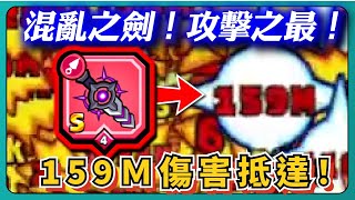 【噠噠特攻】混亂之劍！攻擊之最！159Ｍ傷害抵達！｜Survivor.io｜# 219｜PFY玩給你看