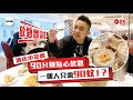 【#好檸新】實試系列｜酒店中菜廳90分鐘點心放題  一個人只需90蚊！？