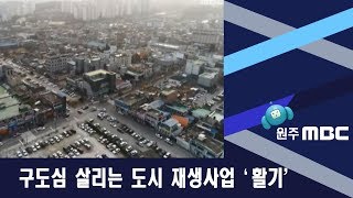 2018.11.14 [원주MBC] 구도심 살리는 도시 재생사업 '활기'