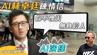 【傑斯短打】連AI都合理過陳廣池！林卓廷陳情信用AI重新演繹，有喚起大家記憶嗎？牆內手足大家仍然無忘！| 20250228