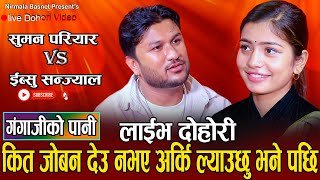 सुमनले इब्सुको जवानी मागे पछि यस्तो भयो // New Live Dohori Suman Pariyar VS Ibsal Sanjyal 2080