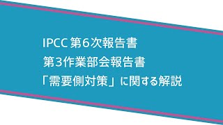 【IPCC執筆者解説】第３弾「需要側対策」編：気候変動IPCC WGIII