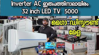 ഇതാണ് AC യുടെ യഥാർത്ഥ വില | Home appliance in Kerala