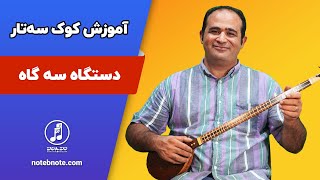 آموزش کوک سه تار - دستگاه سه گاه