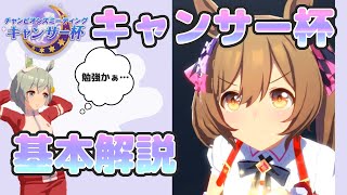 【ウマ娘】キャンサー杯最強ウマ娘は誰？情報開示記念に攻略解説【キャンサー杯　解説】