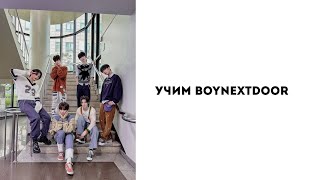 Учим группу BOYNEXTDOOR/ как различать участников.