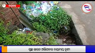 ସ୍ୱଚ୍ଛ ଭାରତ ଅଭିଯାନ ର ଦୟନୀୟ ଦୃଶ୍ୟ #swacchbharatabhiyan #odisha #breakingnews #india