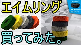 GAIMX CURBX エイムリング モーションコントロール　買ってみた